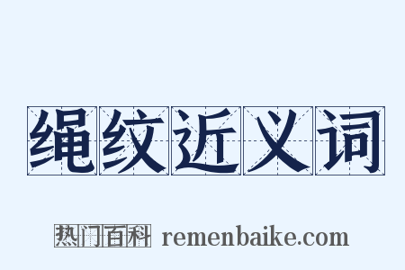 绳纹近义词是什么意思的图片